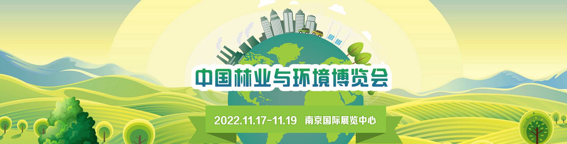 2022中国林业与环境博览会 暨首届中国林业与环境保护高峰论坛 ...