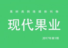 现代果业专刊2017年第1期