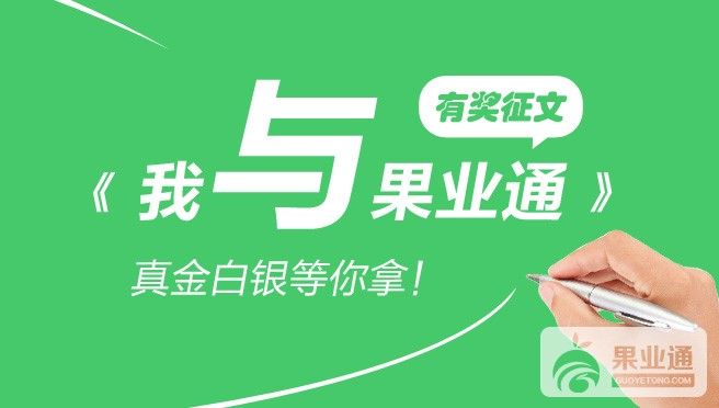 我与果业通征文活动图.jpg