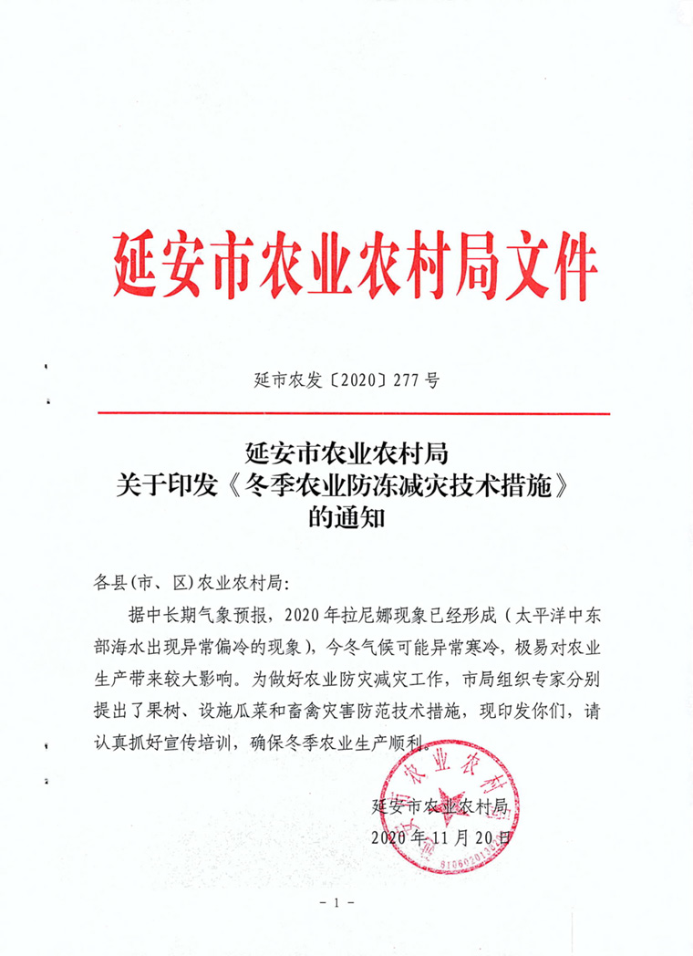 延安市农业农村局关于印发《冬季农业防冻减灾技术措施》的通知-1.jpg.jpg