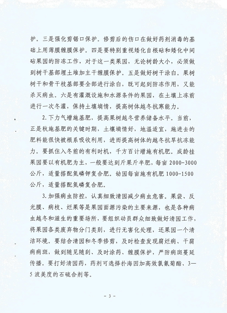 延安市农业农村局关于印发《冬季农业防冻减灾技术措施》的通知-3.jpg.jpg