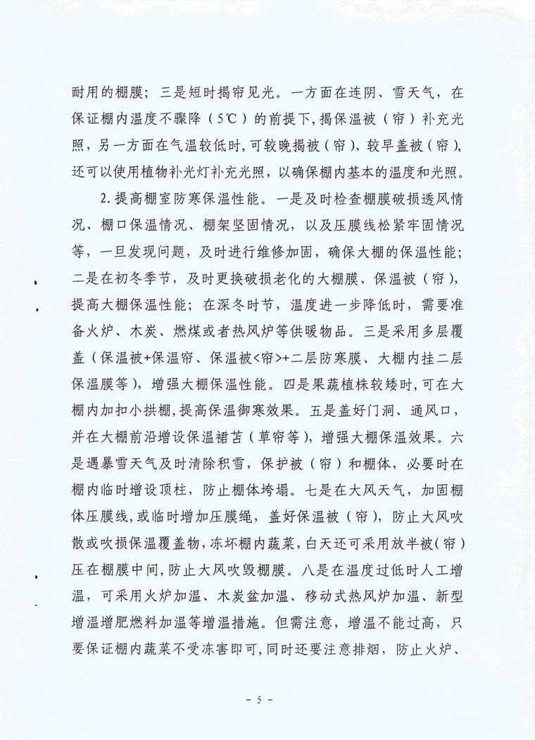 延安市农业农村局关于印发《冬季农业防冻减灾技术措施》的通知-5.jpg.jpg