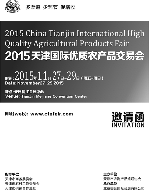 2015天津国际优质农产品交易会！