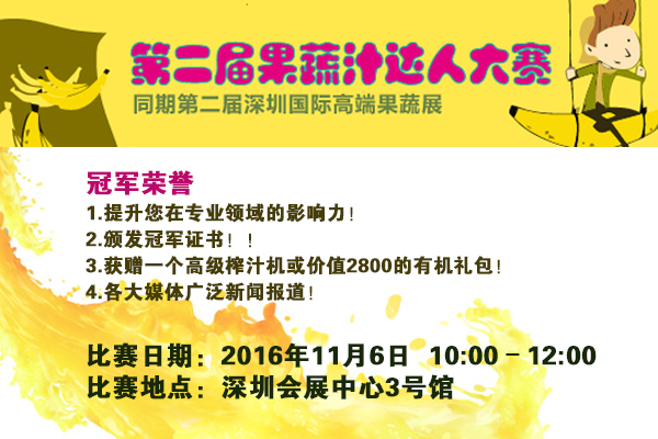 2016 NOPE CHINA第二届果蔬汁达人大赛