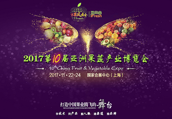 2017第10届亚洲果蔬产业博览会(亚果会）