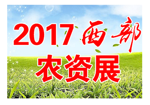 2017第三届中国西部农资展览会