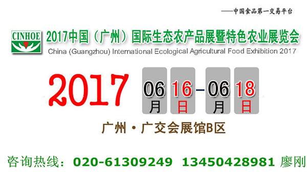 2017中国（广州）国际生态农产品暨特色农业展览会