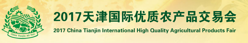 2017天津国际优质农产品交易会