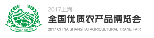2017上海全国优质农产品博览会