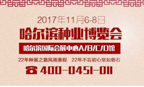 2017第二十三届哈尔滨种业博览会