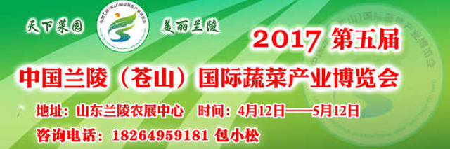 2017第五届中国兰陵（苍山）国际蔬菜产业博览会