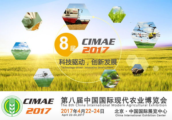 2017第八届北京国际现代农业博览会