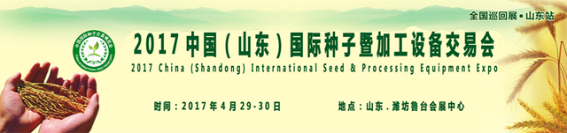 2017第六届中国（山东）国际种子暨加工设备博览会