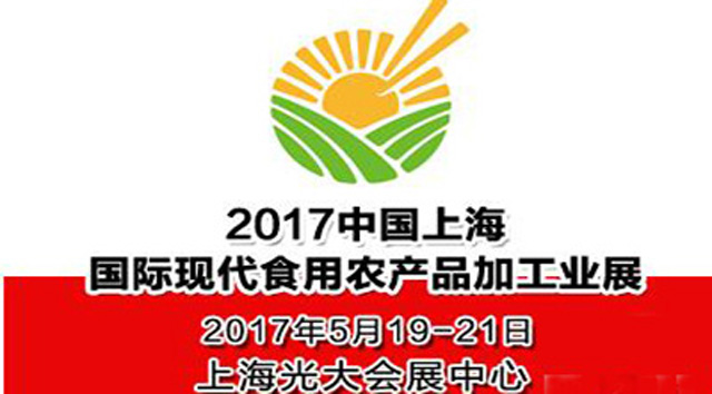 2017中国（上海）国际现代食用农产品加工业展