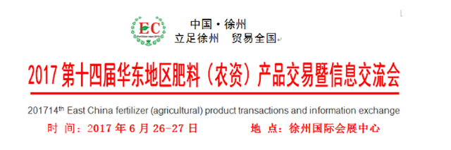 2017第十四届华东地区肥料（农资）产品交易暨信息交流会
