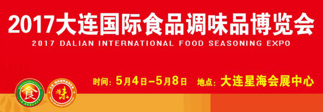 2017第七届大连国际食品调味品博览会