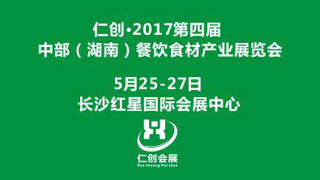 2017第四届中部（湖南）餐饮食材产业展览会
