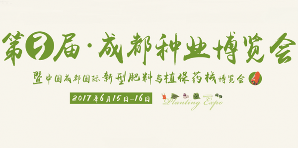 2017成都种业博览会