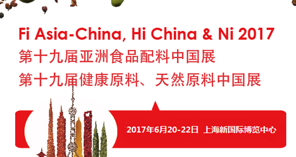 2017第十九届亚洲食品配料、健康天然原料中国展