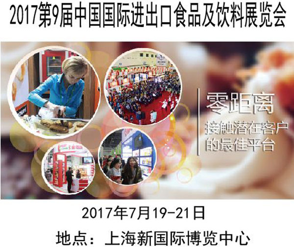 2017第9届进出口食品饮料展览会