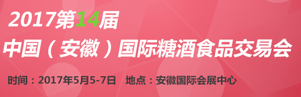 2017第十四届中国（安徽）国际糖酒食品交易会