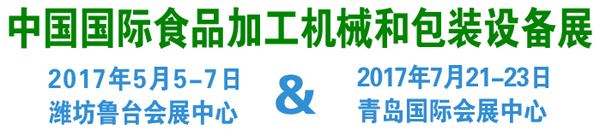 2017第十四届中国（北方）国际食品加工和包装机械展览会