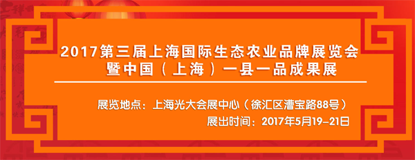 2017第三届上海国际生态农业品牌展览会暨中国（上海）一县一品成果展 ...