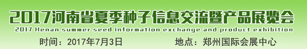 2017河南省夏季种子信息交流暨产品展览会