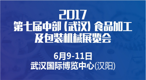 2017第七届中部（武汉）食品加工及包装机械展览会