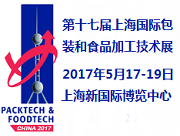 2017第十七届上海国际包装和食品加工技术展