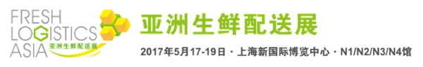 2017亚洲生鲜配送展