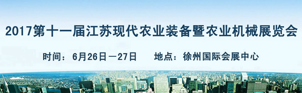 2017第十一届江苏现代农业装备暨农业机械展览会