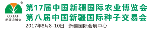 2017第十七届中国新疆国际农业博览会