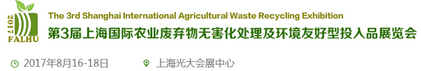 2017第3届上海国际农业废弃物循环利用展览会