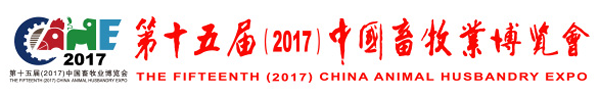 2017第十五届中国畜牧业展览会