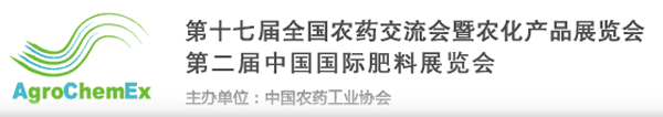 2017第十七届全国农药交流会暨农化产品展览会 第二届中国国际肥料展览会 ...