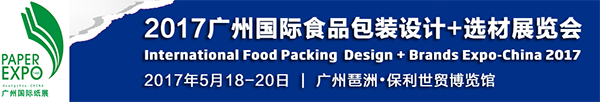 2017广州国际食品包装设计+选材展览会