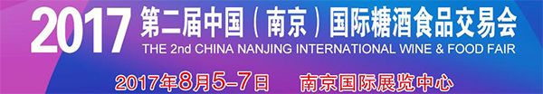 2017第二届中国（南京）国际糖酒食品交易会