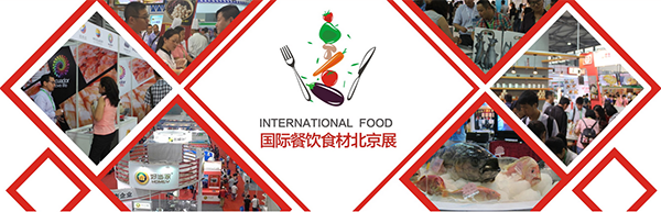 2017第十四届中国（北京）国际餐饮食材展览会