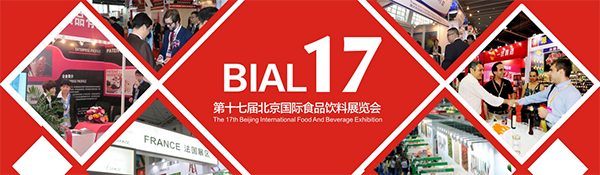 2017第17届中国（北京）国际食品及高端饮品展览会