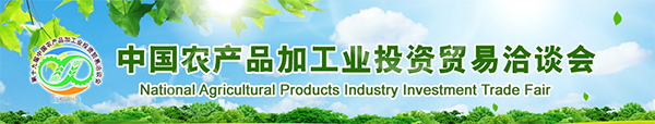 2017第二十届中国农产品加工业投资贸易洽谈会（中国农洽会） ...