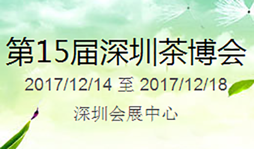 2017第15届中国（深圳）国际茶产业博览会