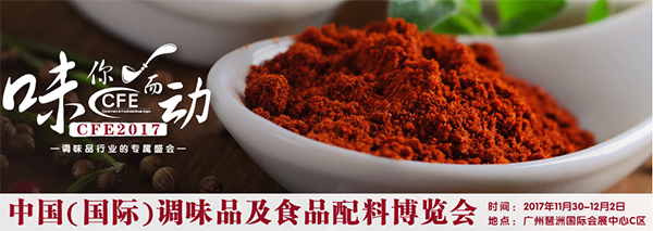 2017中国（国际）调味品及食品配料博览会（CFE2017）