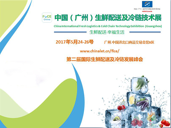 2017中国（广州）国际生鲜配送及冷链展览会