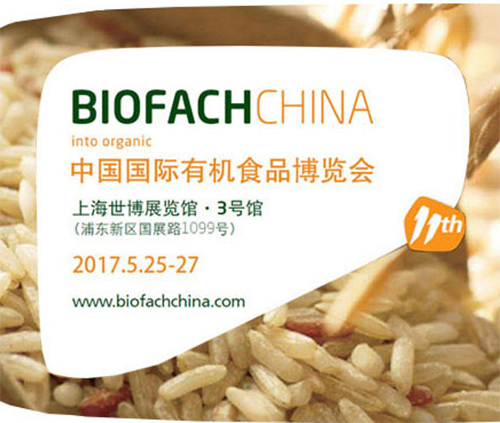 2017第十届中国国际有机食品博览会