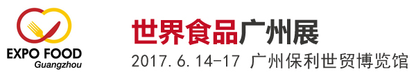 2017世界食品广州展