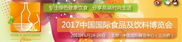 2017中国国际食品及饮料博览会