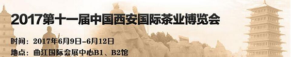 2017第十一届中国（西安）国际茶业博览会