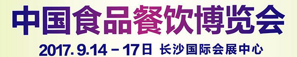 2017中国食品餐饮展览会