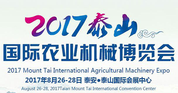 2017泰山国际农业机械博览会